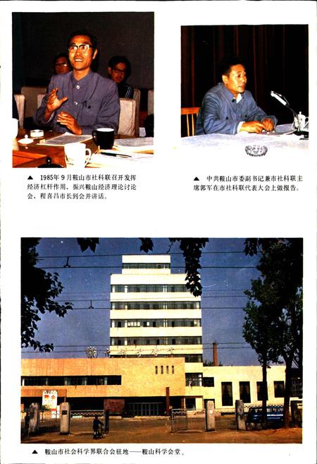《鞍山市社科联志》.pdf电子版_辽宁省志插图5 《鞍山市社科联志》.pdf电子版_辽宁省志插图5