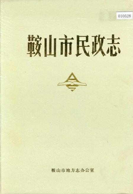 《鞍山市民政志》.pdf电子版_辽宁省志