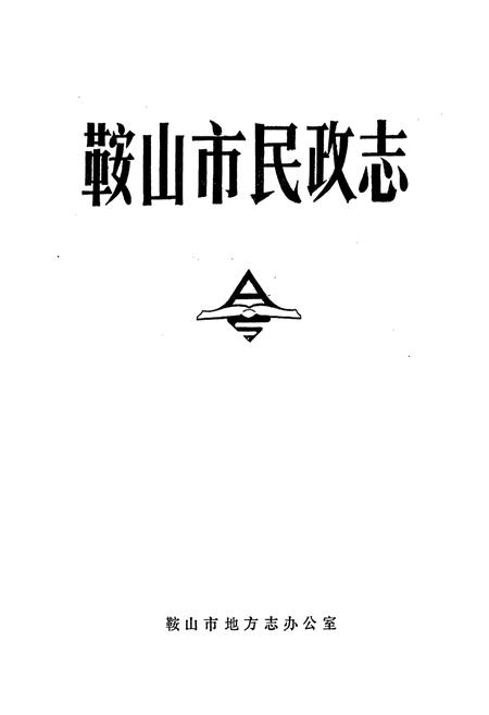 《鞍山市民政志》.pdf电子版_辽宁省志插图1