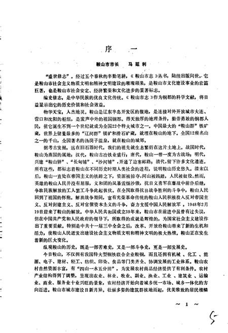 《鞍山市民政志》.pdf电子版_辽宁省志插图4