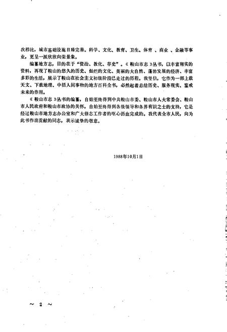 《鞍山市民政志》.pdf电子版_辽宁省志插图5