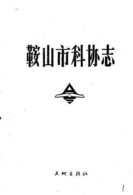 《鞍山市科协志》.pdf电子版_辽宁省志插图1