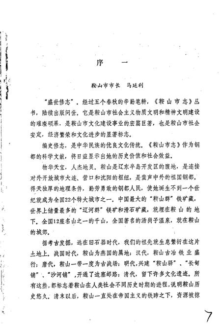 《鞍山市科协志》.pdf电子版_辽宁省志插图5