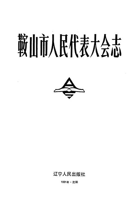 《鞍山市人民代表大会志》.pdf电子版_辽宁省志插图1
