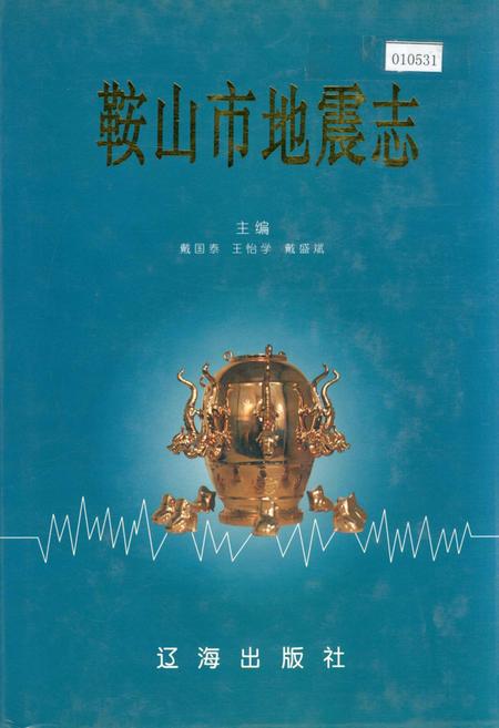 《鞍山市地震志》.pdf电子版_辽宁省志