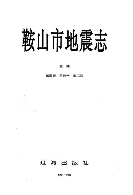 《鞍山市地震志》.pdf电子版_辽宁省志插图1