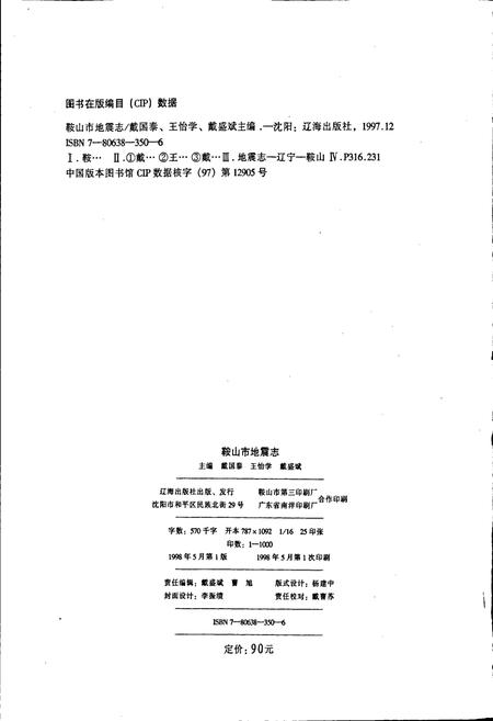 《鞍山市地震志》.pdf电子版_辽宁省志插图2