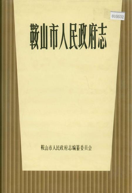 《鞍山市人民政府志》.pdf电子版_辽宁省志