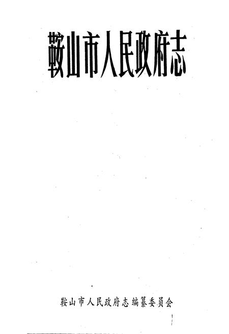 《鞍山市人民政府志》.pdf电子版_辽宁省志插图1