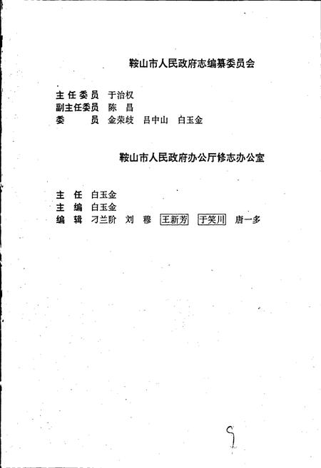 《鞍山市人民政府志》.pdf电子版_辽宁省志插图2