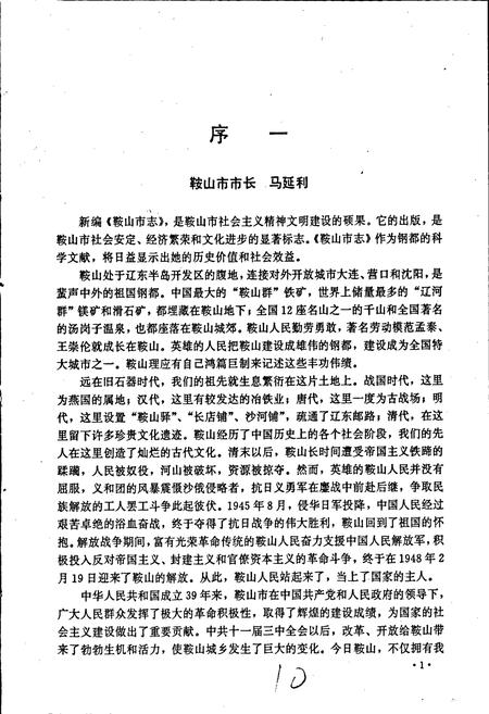 《鞍山市人民政府志》.pdf电子版_辽宁省志插图4