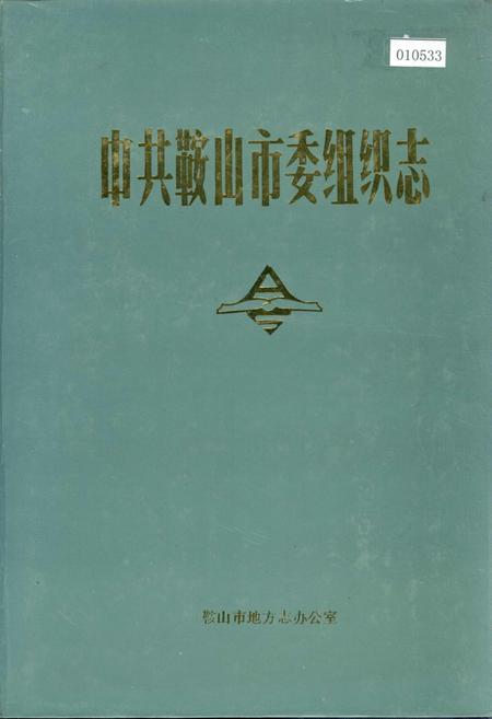 《中共鞍山市委组织志》.pdf电子版_辽宁省志