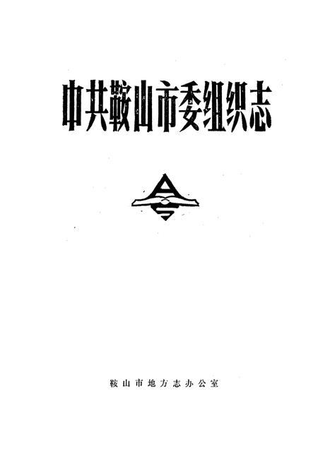 《中共鞍山市委组织志》.pdf电子版_辽宁省志插图1 《中共鞍山市委组织志》.pdf电子版_辽宁省志插图1