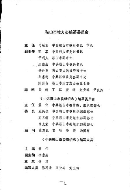 《中共鞍山市委组织志》.pdf电子版_辽宁省志插图4 《中共鞍山市委组织志》.pdf电子版_辽宁省志插图4