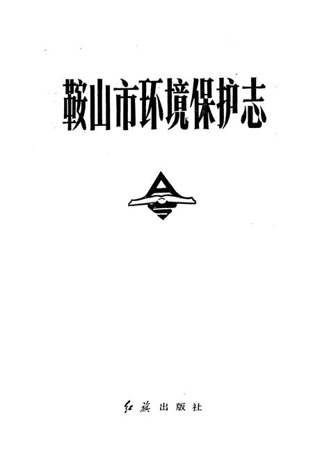 《鞍山市环境保护志》.pdf电子版_辽宁省志插图1