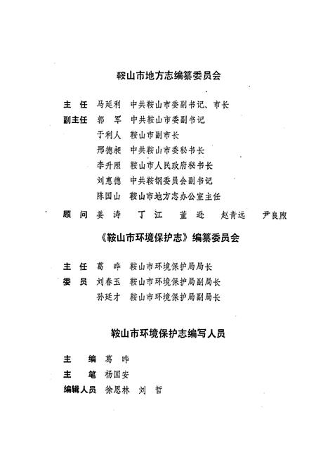 《鞍山市环境保护志》.pdf电子版_辽宁省志插图2