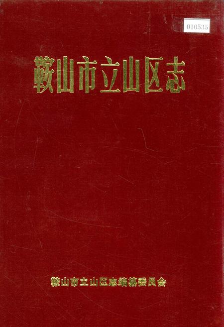 《鞍山市立山区志》.pdf电子版_辽宁省志