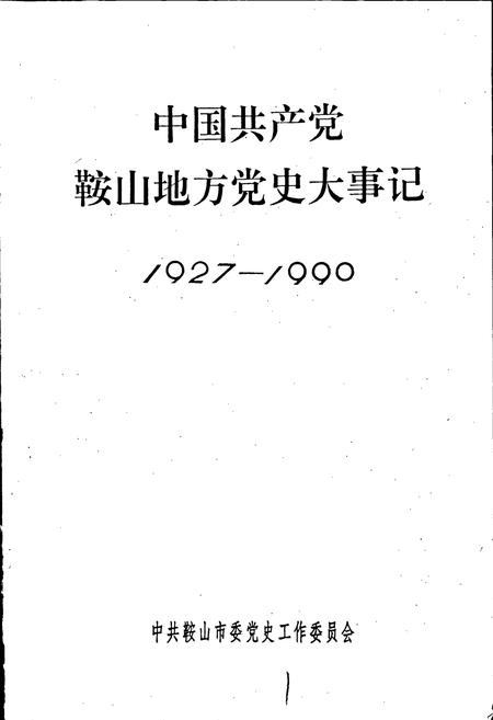《中国共产党鞍山地方党史大事记》.pdf电子版_辽宁省志插图1 《中国共产党鞍山地方党史大事记》.pdf电子版_辽宁省志插图1