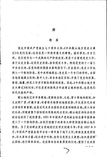 《中国共产党鞍山地方党史大事记》.pdf电子版_辽宁省志插图4 《中国共产党鞍山地方党史大事记》.pdf电子版_辽宁省志插图4