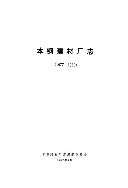《本钢建材厂志》.pdf电子版_辽宁省志插图1 《本钢建材厂志》.pdf电子版_辽宁省志插图1