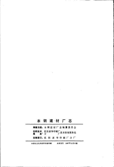 《本钢建材厂志》.pdf电子版_辽宁省志插图2 《本钢建材厂志》.pdf电子版_辽宁省志插图2
