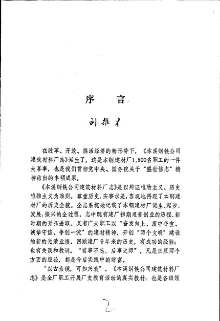 《本钢建材厂志》.pdf电子版_辽宁省志插图3 《本钢建材厂志》.pdf电子版_辽宁省志插图3