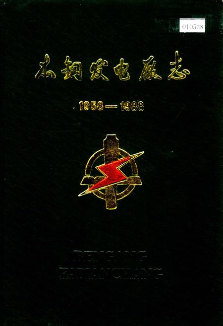 《本钢发电厂志》.pdf电子版_辽宁省志