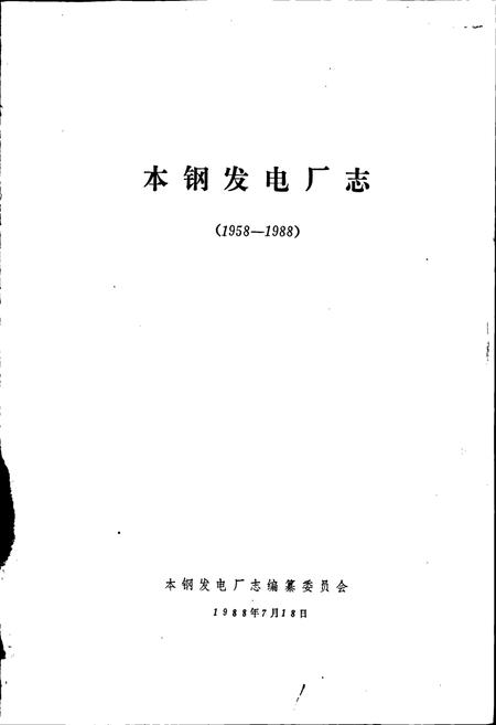 《本钢发电厂志》.pdf电子版_辽宁省志插图1