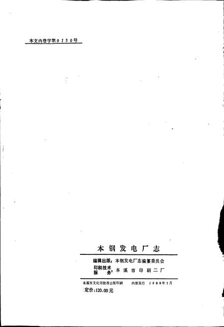 《本钢发电厂志》.pdf电子版_辽宁省志插图2