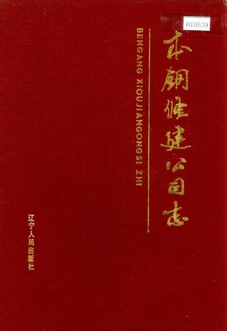 《本钢修建公司志》.pdf电子版_辽宁省志