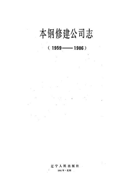 《本钢修建公司志》.pdf电子版_辽宁省志插图1 《本钢修建公司志》.pdf电子版_辽宁省志插图1