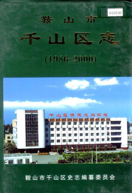 《鞍山市千山区志》.pdf电子版_辽宁省志