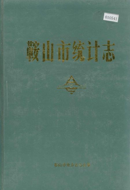 《鞍山市统计志》.pdf电子版_辽宁省志