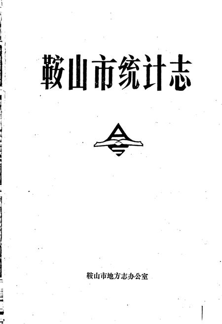 《鞍山市统计志》.pdf电子版_辽宁省志插图1 《鞍山市统计志》.pdf电子版_辽宁省志插图1