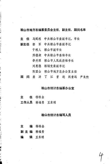 《鞍山市统计志》.pdf电子版_辽宁省志插图4 《鞍山市统计志》.pdf电子版_辽宁省志插图4