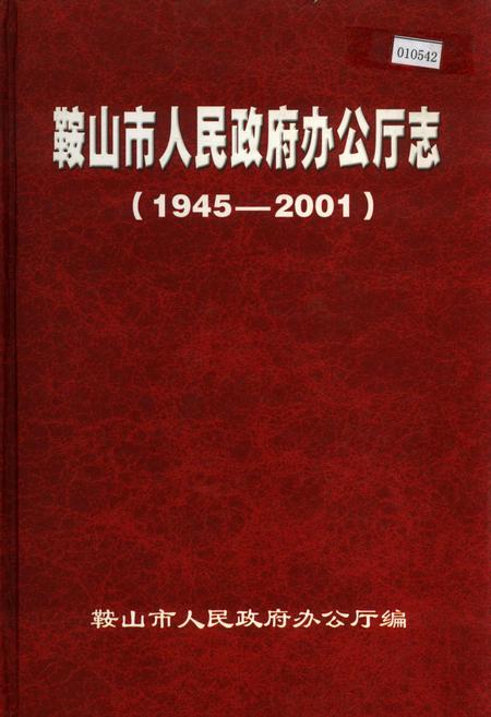 《鞍山市人民政府办公厅志》.pdf电子版_辽宁省志