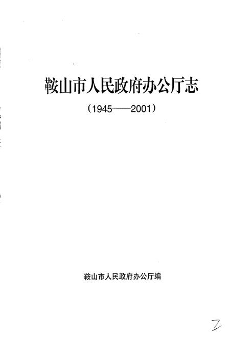《鞍山市人民政府办公厅志》.pdf电子版_辽宁省志插图1 《鞍山市人民政府办公厅志》.pdf电子版_辽宁省志插图1