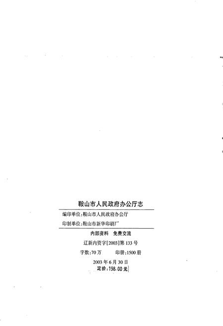 《鞍山市人民政府办公厅志》.pdf电子版_辽宁省志插图2 《鞍山市人民政府办公厅志》.pdf电子版_辽宁省志插图2