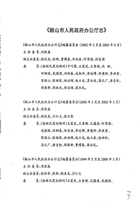 《鞍山市人民政府办公厅志》.pdf电子版_辽宁省志插图3 《鞍山市人民政府办公厅志》.pdf电子版_辽宁省志插图3