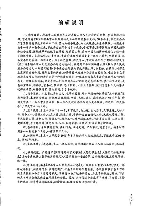 《鞍山市人民政府办公厅志》.pdf电子版_辽宁省志插图5 《鞍山市人民政府办公厅志》.pdf电子版_辽宁省志插图5