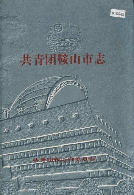《共青团鞍山市志》.pdf电子版_辽宁省志