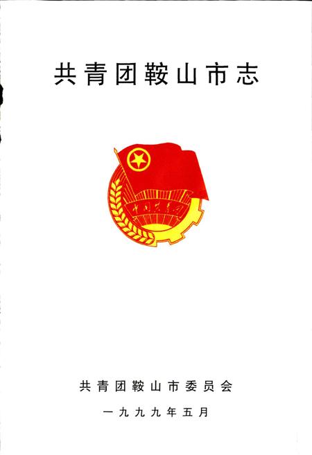 《共青团鞍山市志》.pdf电子版_辽宁省志插图1