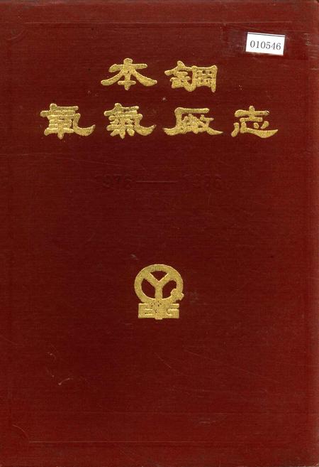 《本钢氧气厂志 第一卷》.pdf电子版_辽宁省志