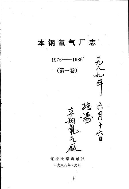 《本钢氧气厂志 第一卷》.pdf电子版_辽宁省志插图1 《本钢氧气厂志 第一卷》.pdf电子版_辽宁省志插图1