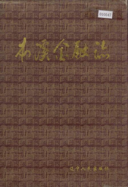 《本溪金融志》.pdf电子版_辽宁省志