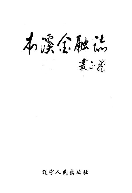 《本溪金融志》.pdf电子版_辽宁省志插图1 《本溪金融志》.pdf电子版_辽宁省志插图1