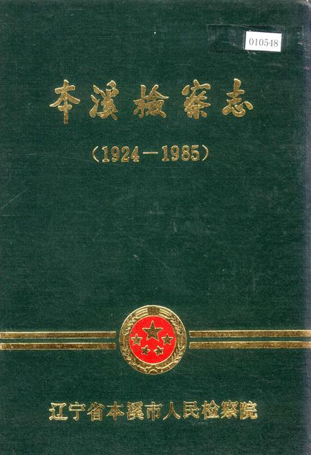 《本溪检察志》.pdf电子版_辽宁省志