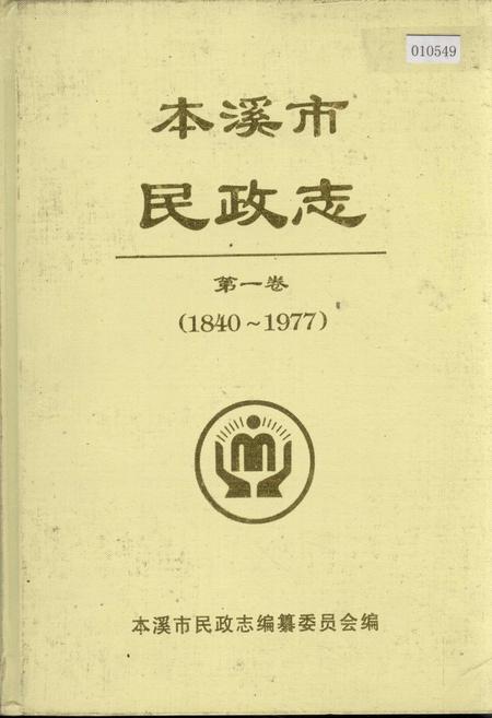 《本溪市民政志 第一卷》.pdf电子版_辽宁省志