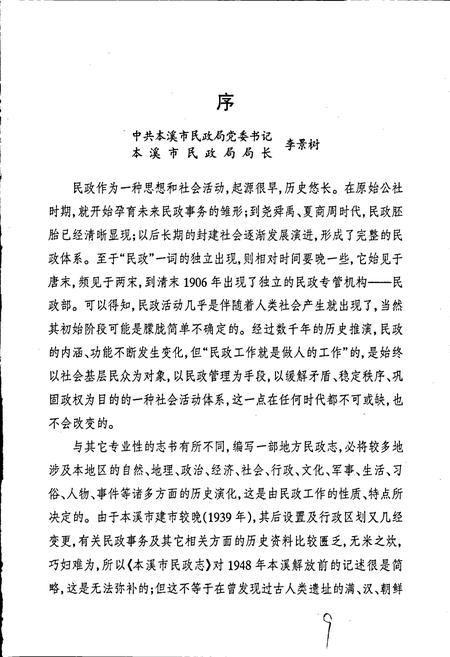 《本溪市民政志 第一卷》.pdf电子版_辽宁省志插图2