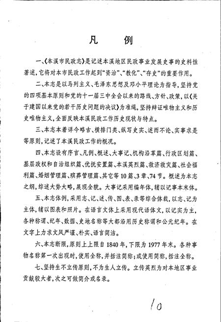 《本溪市民政志 第一卷》.pdf电子版_辽宁省志插图4